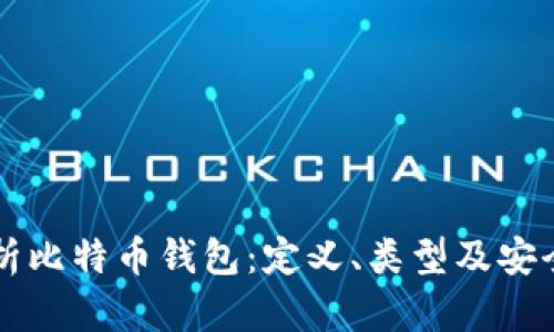 深入解析比特币钱包：定义、类型及安全性解析
