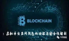 : 虚拟币交易所钱包的功能