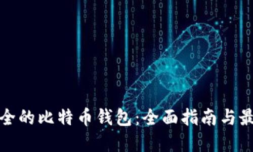 选择安全的比特币钱包：全面指南与最佳实践