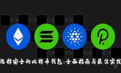 选择安全的比特币钱包：