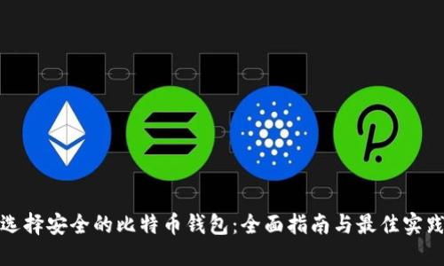 选择安全的比特币钱包：全面指南与最佳实践