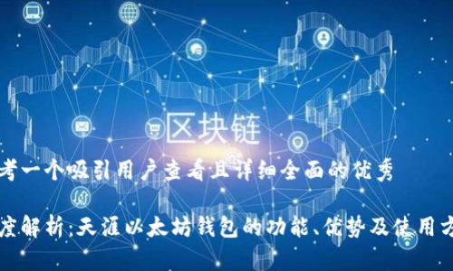 思考一个吸引用户查看且详细全面的优秀

深度解析：天涯以太坊钱包的功能、优势及使用方法