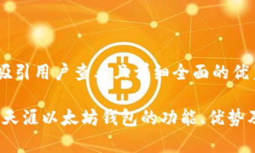 思考一个吸引用户查看且详细全面的优秀

深度解析：天涯以太坊钱包的功能、优势及使用方法