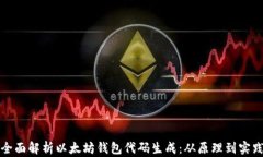 全面解析以太坊钱包代码