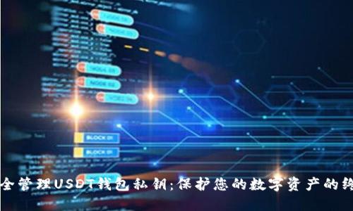 如何安全管理USDT钱包私钥：保护您的数字资产的终极指南