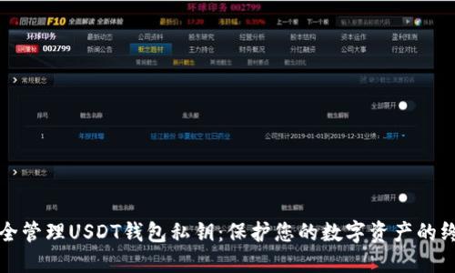 如何安全管理USDT钱包私钥：保护您的数字资产的终极指南