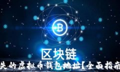 如何找回丢失的虚拟币钱