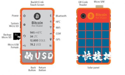 如何将火币平台的USDT安全快捷地转至个人钱包