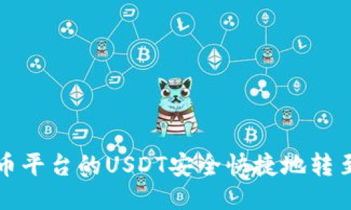 如何将火币平台的USDT安全快捷地转至个人钱包