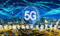 虚拟币钱包安全性全面分