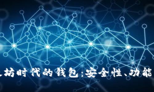 深入探索以太坊时代的钱包：安全性、功能性与未来发展