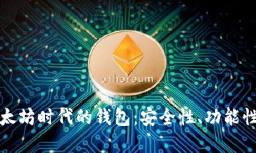 深入探索以太坊时代的钱包：安全性、功能性与未来发展