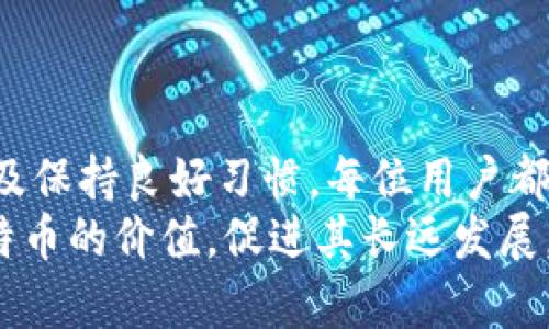   黑客如何破解比特币钱包：深入揭秘与防护策略 / 
 guanjianci 黑客, 比特币, 钱包安全, 网络安全 /guanjianci 

引言：比特币钱包的基本概念
比特币钱包是用来存储、接收和发送比特币的工具。比特币并不是存储在物理钱包中，而是存储在一个分布式的区块链网络上。钱包的地址和私钥相对应，用户通过私钥来证明对比特币的所有权。虽然比特币的技术架构设计上是安全的，但由于广大用户的安全意识不足、以及黑客高超的技术，导致比特币钱包经常成为攻击的目标。

黑客攻击比特币钱包的方式
黑客的攻击手段多种多样，主要包括以下几种：
ol
listrong社会工程学攻击：/strong黑客通过伪造身份、钓鱼邮件或其他方式获取用户的私钥或密码。由于用户的安全意识不足，这种攻击方式极为有效。/li
listrong恶意软件：/strong许多黑客通过开发恶意软件来劫持用户的电脑或手机，以获得钱包的私钥。这类软件通常在用户不知情的情况下潜伏，收集敏感信息。/li
listrong网络攻击：/strong对于在线或热钱包而言，黑客可以通过网络攻击手段入侵钱包服务，直接窃取用户的资金。例如，黑客通过DDoS攻击使其防御机制失效，从而进行泄露和盗取。/li
listrong硬件漏洞：/strong即使是冷钱包，也并非完全安全。如黑客可以通过物理接触、USB设备或其他方式破解接口，提取私钥。/li
/ol

比特币钱包的安全防护策略
为了保护比特币钱包的安全，用户可以采取以下策略：
ol
listrong使用强密码：/strong密码应该包含字母、数字和符号的组合，并且至少应有12位以上，定期更新密码可以有效提升安全性。/li
listrong启用两步验证：/strong许多比特币交易平台和钱包提供两步验证功能，这样即使黑客获取了账户信息，也因为缺乏验证码而无法完成操作。/li
listrong不使用在线钱包：/strong如果可能，尽量使用冷钱包或硬件钱包，这些钱包是离线存储的，避免了网络攻击的风险。/li
listrong定期更新软件：/strong由于黑客不断进步，钱包软件也需要保持更新，以防备新兴的网络威胁。/li
listrong警惕社会工程学：/strong用户应始终保持警惕，不随便点开来路不明的链接，避免泄露个人信息。/li
/ol

常见问题解答

问题一：比特币钱包黑客攻击有哪些后果？
比特币钱包被黑客攻击后，用户首先遭受的损失是资金的盗取，很多情况下这些资金是不可逆转的，一旦比特币被转移至黑客控制的账户，几乎没有恢复的可能。
此外，黑客攻击还可能导致用户的个人信息泄露，例如联系方式、账户信息等，这些可能被黑客用于进一步的诈骗活动，影响用户的生活和财务安全。
另外，用户的资金被盗后，往往也会跟其他投资者一起，导致整个市场信任度下降，甚至引发大规模的价格波动，这将影响所有持有比特币的人。同时，这也可能导致比特币交易所被监管机构升级审核和监管，从而对整个行业产生长远的影响。
总的来说，黑客攻击不仅对个体用户造成损失，还可能对整个比特币的生态系统产生破坏性影响。

问题二：如何识别比特币钱包的安全性？
用户在选择比特币钱包时，可以通过以下几个方面来判断钱包的安全性：
ol
listrong钱包的类型：/strong用户应该选择冷钱包或硬件钱包，这类钱包无须连接到互联网，安全性较高。对于必须在线的热钱包，可以选择知名的品牌，其声誉及用户评价可以反映出其安全性。/li
listrong安全功能：/strong查看钱包是否支持两步验证、多重签名等安全功能，这些功能可以极大地提高钱包的安全性。/li
listrong开源或闭源：/strong开源的钱包软件相比闭源软件更具透明性，任何人都可以检查其安全性。在选择钱包时，偏好开源项目通常更安全。/li
listrong用户反馈：/strong检查网上关于该钱包的用户反馈，特别注意是否有关于被黑客攻击或安全漏洞的报道，了解其他用户的使用体验是判断钱包安全性的重要途径。/li
/ol

问题三：未来比特币钱包的安全性趋势是什么？
随着技术的不断进步，比特币钱包的安全性也在不断发展。未来的趋势可能包括：
ol
listrong增强的加密技术：/strong随着计算机科技的发展，新的加密算法和技术将会被应用到比特币钱包中，以提高安全性。/li
listrong用户教育：/strong主流钱包和交易平台可能会强化用户教育，告知用户应如何保障自己的资金安全，并增强其安全意识。/li
listrong智能合约与自动化保护：/strong未来的比特币钱包可能会结合区块链的智能合约技术，实现更高级别的安全防护，例如设定条件才能转账。/li
listrong个性化安全设定：/strong随着技术的发展，用户可能会有更多个性化的安全选项，可以根据自身需求定制安全策略。/li
listrong监管与合规性：/strong未来比特币交易平台和钱包将面临更严格的监管，合规性将成为其安全设计的一部分。/li
/ol

结论：提高比特币钱包安全性的必要性
面对层出不穷的黑客攻击和不断变化的网络安全威胁，用户提高比特币钱包的安全性显得尤为重要。通过选择合适的钱包、启用安全功能、定期更新以及保持良好习惯，每位用户都能在一定程度上保护自己的资产安全。
比特币的未来与其安全性息息相关，用户、开发者、交易平台和监管机构都应该共同努力，建立一个更加安全可信的比特币环境。只有这样，才能维护比特币的价值，促进其长远发展。