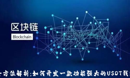 
全方位解析：如何开发一款功能强大的USDT钱包