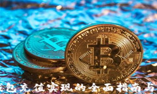 
区块链钱包充值实现的全面指南与最佳实践