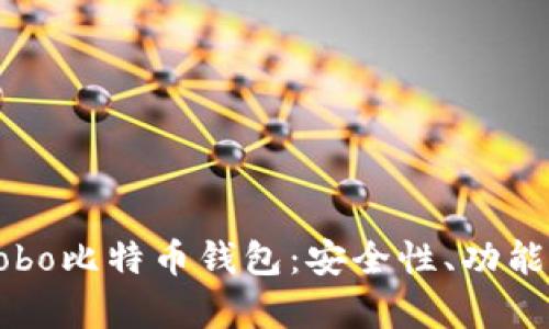 全面解析Cobo比特币钱包：安全性、功能与使用指南