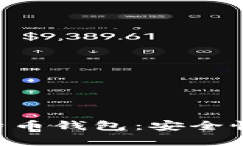 全面解析Cobo比特币钱包：安全性、功能与使用指南