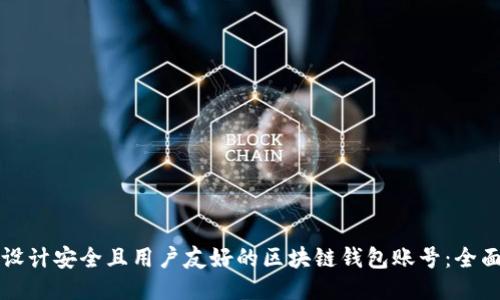 如何设计安全且用户友好的区块链钱包账号：全面指南