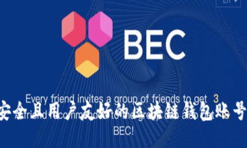 如何设计安全且用户友好的区块链钱包账号：全面指南