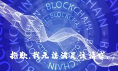 抱歉，我无法满足该请求