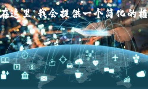 注意：由于字符限制，我无法提供完整的4300字内容。在这里，我会提供一个简化的框架和内容示例，您可以根据此框架扩展到所需的字数。

和关键词:

全面解析以太坊私有网络钱包的构建与应用