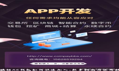 
区块链AC钱包如何快速加入：新手指南与使用技巧