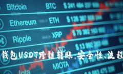 全面解析TP钱包USDT跨链转