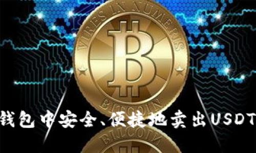 如何在TP钱包中安全、便捷地卖出USDT：全面指南