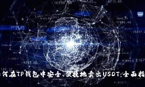 如何在TP钱包中安全、便捷地卖出USDT：全面指南