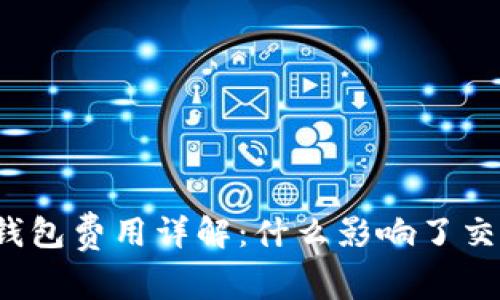比特币钱包费用详解：什么影响了交易成本？