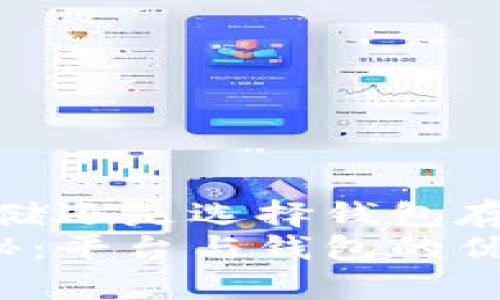 比特币：选择平台存储还是选择钱包存储？全面分析与对比
比特币存储方式揭秘：平台与钱包的优势与劣势