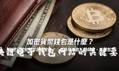 全面解析：区块链电子钱包网站的关键要素与发展趋势