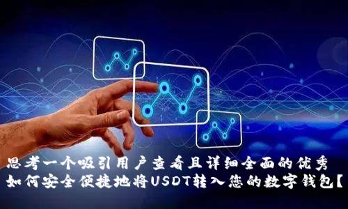 思考一个吸引用户查看且详细全面的优秀
如何安全便捷地将USDT转入您的数字钱包？