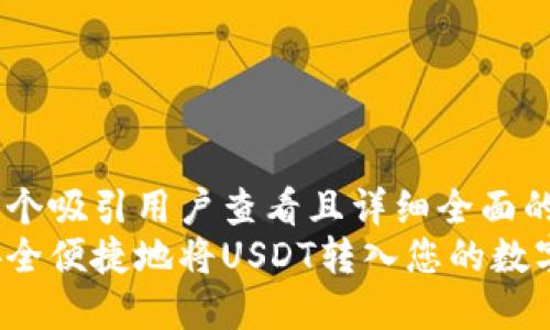 思考一个吸引用户查看且详细全面的优秀
如何安全便捷地将USDT转入您的数字钱包？