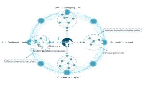 
比特币钱包APP评测：如何选择适合你的数字货币存储工具

关键词
比特币钱包, 数字货币, 安全性, 使用体验

引言
在数字货币的浪潮中，比特币作为最早且最被广泛接受的数字资产，受到了众多投资者和普通用户的关注。而在进行比特币的交易和存储时，选择一个合适的钱包App显得尤为重要。因为钱包不仅仅是存储比特币的工具，更是保护用户资产的第一道防线。本文将详细探讨现今市场上主流的比特币钱包App，并提供选择钱包时需要考虑的各种因素。

比特币钱包的类型
比特币钱包主要分为三种类型：热钱包、冷钱包和纸钱包。热钱包是指在线存储的数字钱包，可以快速进行交易，但在安全性上相对较低。冷钱包则是离线存储的设备或软件，其安全性较高，非常适合长期存储数字资产。而纸钱包是将比特币的公钥和私钥打印在纸上的一种存储方式，虽然安全，但操作较为繁琐，适合较为高级的用户。

如何选择合适的比特币钱包APP
strong1. 安全性/strong
选择钱包App的第一要素就是安全性，包括钱包的加密技术、备份恢复功能以及多重身份验证等。一个优秀的钱包APP应具备快速锁定的功能，能够在用户的设备丢失或被盗时有效保护资产。

strong2. 用户体验/strong
操作简便、界面友好的钱包APP更容易吸引用户。设计良好的用户体验则能帮助用户更顺利的进行交易。钱包App的教程和技术支持也是重要考量因素，特别是在用户遇到问题时，及时的支持可以避免资产损失。

strong3. 费用/strong
对于经常进行小额交易的用户来说，钱包App的手续费直接影响到收益。在选择时，用户应关注各个平台的费用结构，尤其是提现和转账的费用。

strong4. 兼容性/strong
某些钱包App仅支持特定的操作系统（如iOS或Android），而选择一个兼容性强的钱包可以提高使用的便利性。

市场上主流的比特币钱包APP评测
在当前市场上，有几款比特币钱包App颇受好评，以下列举其中几款：

strong1. Coinbase Wallet/strong
Coinbase Wallet是Coinbase交易所推出的一款钱包App，用户不仅可以存储比特币，还支持其他多种数字资产的存储。它的用户界面简洁，让初学者也能轻松上手。同时，它具备先进的便携性和安全性，所有私钥都在用户设备上控制，不会脱离用户的掌控。此外，支持多种加密货币的存储，使其功能更加丰富。

strong2. Exodus Wallet/strong
Exodus是一款热门的多币种钱包，支持比特币及数百种其他数字资产的存储和交易。其设计精美，用户体验流畅，而且内置交易功能使得用户可以在钱包内直接交换货币，不需要转账到交易所，其安全性表现也很出色，用户可以控制私钥。

strong3. Ledger Live/strong
Ledger Live是硬件钱包Ledger接入的移动App，针对长期存储的需求而设计。虽然其设置和管理相对复杂，但其安全性：因其离线存储特性而受到用户的喜爱，适合对安全性有较高需求的用户。

strong4. Trust Wallet/strong
Trust Wallet是由币安推出的一款官方钱包App，支持多种加密货币的存储。此外，它在安全性方面表现出色，用户可以直接控制他们的私钥，且支持通过去中心化交易所（DEX）进行交易，极大地方便了币安系统内的交易。

相关问题探讨

1. 比特币钱包的安全性如何提升？
在数字货币的领域，安全性无疑是用户最关心的问题。因为一旦私钥泄露，用户的资产就可能面临被盗的风险。首先，用户应选择具备多重身份验证的钱包，比如通过邮件、手机验证码或生物识别技术确保用户的身份。其次，搭配使用冷钱包进行长期储存，部分用户会将大多数的数字资产转移到冷钱包中，仅将进行交易的部分保持在热钱包中。

还可以定期备份钱包数据，确保即使设备丢失，用户依然可以恢复资产。此外，使用强密码、避免使用公共WiFi、定期更新钱包App，都是用户可以采取的重要保护措施。通过将这些策略结合使用，可以显著提升钱包的安全性。

2. 数字货币钱包的税务影响有哪些？
在使用数字货币钱包进行交易后，用户往往会忽视相应的税务问题。首先，不同国家对数字货币的税收政策有所不同。有些国家将嗯与法币的交易视为等值交换，需按资本利得税进行申报。其次，在数字货币的交易生成报告时，必须准确记录各项交易，包括支付的税款、交易金额及时间等。此外，用户也需了解在特定情况下，如以比特币进行消费时，可能会涉及增值税等其他税务问题。用户应咨询税务专业人士，以免在资产变现时遇到罚款或税收纠纷。适时记录以及申报是保护自身权益的重要环节。

3. 为什么需要定期更新比特币钱包APP？
定期更新比特币钱包APP的原因主要有两个方面：安全性和功能性。钱包APP的开发者会不定期推送新版本，以修复已知的漏洞和提高软件性能。通过有效更新，用户可以保持钱包的最新安全性，特别是针对新发现在安全漏洞和大规模网络攻击事件中，更新频率显得尤其重要。此外，更新通常还带有新特性和功能，新版本的钱包可以提高用户体验，提供更多便利的交易方式。为了确保数字资产的安全和便捷，用户应定期检查，并保持钱包APP处于更新状态。

结论
在比特币及其他数字货币快速发展的今天，选择合适的钱包APP至关重要。用户需综合考虑安全性、用户体验、费用和兼容性等多个方面，从中选择适合自身需求的钱包。在完成交易和存储资产的同时，更要关注持续的安全努力及法规遵从，以最大化保护自己的数字资产。伴随着科技的不断进步，未来可期的数字货币行业，将在安全、便利与合规中持续成长。