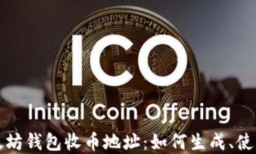 
全面解读以太坊钱包收币地址：如何生成、使用和安全保障