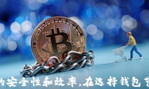 
  了解虚拟币钱包节点的含义与运作模式/  

关键词
 guanjianci 虚拟币, 钱包, 节点, 区块链/ guanjianci 

虚拟币钱包节点是理解区块链技术和加密货币运作的一个重要组成部分。钱包节点不仅与用户的资金安全密切相关，也涉及到整个加密货币网络的运作和维持。在本文中，我们将深入探讨虚拟币钱包节点的概念、功能、类型，以及它们如何影响加密货币交易的安全性和效率，进而影响整个区块链生态系统的运维。

### 什么是虚拟币钱包节点

虚拟币钱包节点，简单来说，是指在区块链网络中运行的节点，这些节点负责记录、存储和验证交易，不同于一般的用户钱包，钱包节点通常是全节点或轻节点。全节点拥有完整的区块链数据，而轻节点则只存储部分数据。

每个加密货币网络都由多个节点组成，这些节点共同合作以维护网络的安全性和完整性。钱包节点的功能不仅限于存储用户的私钥和地址信息，它们还参与区块链的交易验证流程，为整个网络提供可靠的支持。

### 虚拟币钱包节点的功能

虚拟币钱包节点的功能多种多样，主要包括以下几个方面：

#### 1. 存储和管理私钥

钱包节点可以安全地存储和管理用户的私钥。私钥是用来签署交易的，确保只有合法用户才能使用他们的加密货币。更重要的是，私钥绝不能泄露，钱包节点提供了一种安全的存储方式。

#### 2. 验证交易

钱包节点在接收到交易时，会对其进行验证，确保交易是合法且有效的。这一过程涉及到检查发起人的余额，以及确认交易是否遵循网络协议。

#### 3. 维护网络共识

全节点通过不断进行区块验证，维护网络的共识机制。节点之间会互相同步信息，以确保所有节点的账本一致性。这是确保区块链去中心化和信任度的关键一步。

#### 4. 提供网络服务

许多钱包节点还可以作为公共节点，供其他用户进行交易查询、余额查询等操作。通过运行节点，用户不仅能够参与网络的维护，还可以为其他用户提供服务，形成网络的健康生态。

### 虚拟币钱包节点的类型

虚拟币钱包节点可以分为多个类型，主要包括全节点、轻节点、和热节点、冷节点等。

#### 1. 全节点

全节点是存储完整交易历史的节点，它保存整个区块链的数据，能够独立进行交易验证和广播。全节点占用的存储资源较高，但其对网络的贡献也极大，有助于增强网络安全性。

#### 2. 轻节点

轻节点，或称 SPV (Simplified Payment Verification) 节点，只保存区块头信息，而不是完整的区块链数据。这种节点对存储和网络带宽的要求较低，通常适用于移动钱包或资源有限的设备。

#### 3. 热节点和冷节点

热节点是指一直在线并常用于交易的节点，适合频繁交易的用户；而冷节点则是在不在线状态下存储资产，通常用于长期存储和保护。因此，冷节点在安全性上相对较高，更适合存储大额资产。

### 钱包节点的运作模式

钱包节点的运作模式可以用以下三点来概括：

#### 1. 节点交互

在区块链网络中，节点之间通过P2P（点对点）技术进行交互，互相传输交易信息、区块数据。这一过程确保了数据的快速传播和效率的提升。

#### 2. 区块链同步

节点需要定期与其他节点进行数据同步，以确保账本的一致性。每当有新的交易发生，节点会迅速更新自己的账本，并向网络内的其他节点广播这些信息。

#### 3. 安全性和防攻击

钱包节点在维护网络安全方面起着至关重要的作用。由于每个节点都参与验证和存储交易数据，即使某个节点遭到攻击，网络整体仍能够继续运作，确保资金的安全。

### 常见问题解答

在理解虚拟币钱包节点的过程中，可能会产生一些相关的疑问。以下是三个常见问题及其详细解答。

### 问题一：虚拟币钱包节点的安全性如何保障？

安全性保障机制

虚拟币钱包节点的安全性主要由以下几个方面进行保障：

#### 1. 加密技术

虚拟货币存储和交易使用密码学技术来保护用户的资产。用户的私钥通过安全算法进行加密保存，确保即使数据被截获，也无法轻易解密。

#### 2. 多重签名

许多虚拟币钱包支持多重签名功能，通过要求多个密钥来授权交易，从而提高安全性。这对于企业或者资金量大的用户十分重要。

#### 3. 硬件钱包

将私钥存储在硬件钱包中，确保即使电脑遭受病毒攻击或黑客入侵，资产仍然安全。硬件钱包是波及较小的冷存储设备，相对安全。

### 问题二：如何选择合适的虚拟币钱包节点类型？

选择钱包节点的考虑因素

选择合适的虚拟币钱包节点类型，主要可以考虑以下因素：

#### 1. 用途

如果是频繁交易的用户，热节点会是不错的选择；而对于希望长期存储资产的用户，则建议使用冷节点。

#### 2. 资源配置

全节点需要较大的存储空间和计算资源，因此对于资源受限的用户，轻节点会是更合适的选择。

#### 3. 安全性需求

对安全性有严格要求的用户，应选择硬件钱包进行冷存储；而注重交易便利性的用户，热节点则更合适。

### 问题三：如何提高虚拟币钱包的使用效率？

提高使用效率的策略

提高虚拟币钱包的使用效率可以着重从以下几个方面入手：

#### 1. 选择优质网络

选择一个快速、稳定的互联网连接，可以显著提高交易和数据同步的速度，确保钱包的流畅使用。

#### 2. 定期更新软件

确保钱包软件是最新版本，可以避免安全漏洞，并通常带来性能的提升和新功能的支持。

#### 3. 了解费用结构

不同交易平台和网络可能会有不同的费用结构，了解这些信息可以帮助用户做出更的交易决策，从而提高效率。

### 结论

虚拟币钱包节点在加密货币的生态系统中起着至关重要的作用。通过了解节点的类型、功能和安全保障机制，用户能更好地管理自身的资产，提高交易的安全性和效率。在选择钱包节点时，用户应综合考虑用途、资源配置和安全需求，从而做出明智的决策。同时，通过不断学习和适应新技术，用户能更有效地参与到区块链的世界中去。