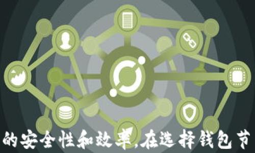 
  了解虚拟币钱包节点的含义与运作模式/  

关键词
 guanjianci 虚拟币, 钱包, 节点, 区块链/ guanjianci 

虚拟币钱包节点是理解区块链技术和加密货币运作的一个重要组成部分。钱包节点不仅与用户的资金安全密切相关，也涉及到整个加密货币网络的运作和维持。在本文中，我们将深入探讨虚拟币钱包节点的概念、功能、类型，以及它们如何影响加密货币交易的安全性和效率，进而影响整个区块链生态系统的运维。

### 什么是虚拟币钱包节点

虚拟币钱包节点，简单来说，是指在区块链网络中运行的节点，这些节点负责记录、存储和验证交易，不同于一般的用户钱包，钱包节点通常是全节点或轻节点。全节点拥有完整的区块链数据，而轻节点则只存储部分数据。

每个加密货币网络都由多个节点组成，这些节点共同合作以维护网络的安全性和完整性。钱包节点的功能不仅限于存储用户的私钥和地址信息，它们还参与区块链的交易验证流程，为整个网络提供可靠的支持。

### 虚拟币钱包节点的功能

虚拟币钱包节点的功能多种多样，主要包括以下几个方面：

#### 1. 存储和管理私钥

钱包节点可以安全地存储和管理用户的私钥。私钥是用来签署交易的，确保只有合法用户才能使用他们的加密货币。更重要的是，私钥绝不能泄露，钱包节点提供了一种安全的存储方式。

#### 2. 验证交易

钱包节点在接收到交易时，会对其进行验证，确保交易是合法且有效的。这一过程涉及到检查发起人的余额，以及确认交易是否遵循网络协议。

#### 3. 维护网络共识

全节点通过不断进行区块验证，维护网络的共识机制。节点之间会互相同步信息，以确保所有节点的账本一致性。这是确保区块链去中心化和信任度的关键一步。

#### 4. 提供网络服务

许多钱包节点还可以作为公共节点，供其他用户进行交易查询、余额查询等操作。通过运行节点，用户不仅能够参与网络的维护，还可以为其他用户提供服务，形成网络的健康生态。

### 虚拟币钱包节点的类型

虚拟币钱包节点可以分为多个类型，主要包括全节点、轻节点、和热节点、冷节点等。

#### 1. 全节点

全节点是存储完整交易历史的节点，它保存整个区块链的数据，能够独立进行交易验证和广播。全节点占用的存储资源较高，但其对网络的贡献也极大，有助于增强网络安全性。

#### 2. 轻节点

轻节点，或称 SPV (Simplified Payment Verification) 节点，只保存区块头信息，而不是完整的区块链数据。这种节点对存储和网络带宽的要求较低，通常适用于移动钱包或资源有限的设备。

#### 3. 热节点和冷节点

热节点是指一直在线并常用于交易的节点，适合频繁交易的用户；而冷节点则是在不在线状态下存储资产，通常用于长期存储和保护。因此，冷节点在安全性上相对较高，更适合存储大额资产。

### 钱包节点的运作模式

钱包节点的运作模式可以用以下三点来概括：

#### 1. 节点交互

在区块链网络中，节点之间通过P2P（点对点）技术进行交互，互相传输交易信息、区块数据。这一过程确保了数据的快速传播和效率的提升。

#### 2. 区块链同步

节点需要定期与其他节点进行数据同步，以确保账本的一致性。每当有新的交易发生，节点会迅速更新自己的账本，并向网络内的其他节点广播这些信息。

#### 3. 安全性和防攻击

钱包节点在维护网络安全方面起着至关重要的作用。由于每个节点都参与验证和存储交易数据，即使某个节点遭到攻击，网络整体仍能够继续运作，确保资金的安全。

### 常见问题解答

在理解虚拟币钱包节点的过程中，可能会产生一些相关的疑问。以下是三个常见问题及其详细解答。

### 问题一：虚拟币钱包节点的安全性如何保障？

安全性保障机制

虚拟币钱包节点的安全性主要由以下几个方面进行保障：

#### 1. 加密技术

虚拟货币存储和交易使用密码学技术来保护用户的资产。用户的私钥通过安全算法进行加密保存，确保即使数据被截获，也无法轻易解密。

#### 2. 多重签名

许多虚拟币钱包支持多重签名功能，通过要求多个密钥来授权交易，从而提高安全性。这对于企业或者资金量大的用户十分重要。

#### 3. 硬件钱包

将私钥存储在硬件钱包中，确保即使电脑遭受病毒攻击或黑客入侵，资产仍然安全。硬件钱包是波及较小的冷存储设备，相对安全。

### 问题二：如何选择合适的虚拟币钱包节点类型？

选择钱包节点的考虑因素

选择合适的虚拟币钱包节点类型，主要可以考虑以下因素：

#### 1. 用途

如果是频繁交易的用户，热节点会是不错的选择；而对于希望长期存储资产的用户，则建议使用冷节点。

#### 2. 资源配置

全节点需要较大的存储空间和计算资源，因此对于资源受限的用户，轻节点会是更合适的选择。

#### 3. 安全性需求

对安全性有严格要求的用户，应选择硬件钱包进行冷存储；而注重交易便利性的用户，热节点则更合适。

### 问题三：如何提高虚拟币钱包的使用效率？

提高使用效率的策略

提高虚拟币钱包的使用效率可以着重从以下几个方面入手：

#### 1. 选择优质网络

选择一个快速、稳定的互联网连接，可以显著提高交易和数据同步的速度，确保钱包的流畅使用。

#### 2. 定期更新软件

确保钱包软件是最新版本，可以避免安全漏洞，并通常带来性能的提升和新功能的支持。

#### 3. 了解费用结构

不同交易平台和网络可能会有不同的费用结构，了解这些信息可以帮助用户做出更的交易决策，从而提高效率。

### 结论

虚拟币钱包节点在加密货币的生态系统中起着至关重要的作用。通过了解节点的类型、功能和安全保障机制，用户能更好地管理自身的资产，提高交易的安全性和效率。在选择钱包节点时，用户应综合考虑用途、资源配置和安全需求，从而做出明智的决策。同时，通过不断学习和适应新技术，用户能更有效地参与到区块链的世界中去。