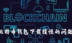 如何解决比特币钱包下载