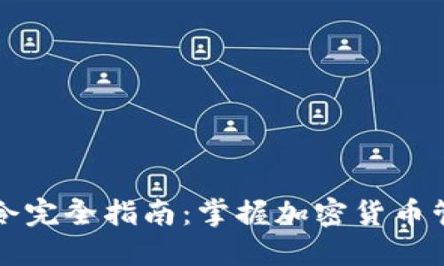 虚拟币钱包命令完全指南：掌握加密货币管理的关键技巧