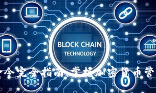 虚拟币钱包命令完全指南：掌握加密货币管理的关键技巧