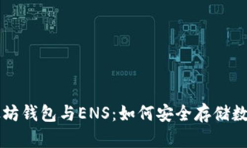 深入了解以太坊钱包与ENS：如何安全存储数字资产和域名