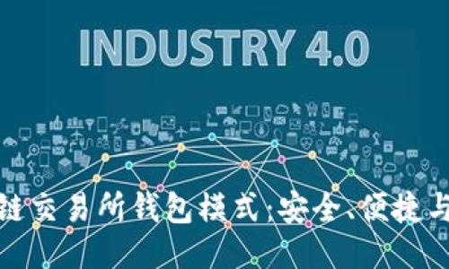 揭秘区块链交易所钱包模式：安全、便捷与未来趋势