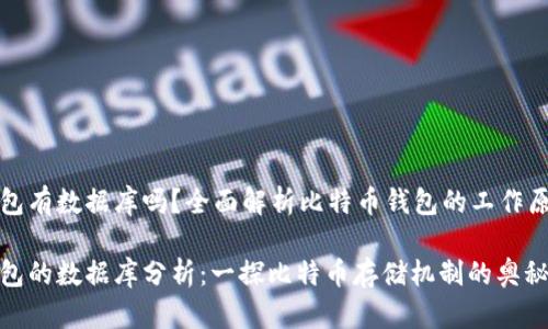 比特币钱包有数据库吗？全面解析比特币钱包的工作原理与结构

比特币钱包的数据库分析：一探比特币存储机制的奥秘