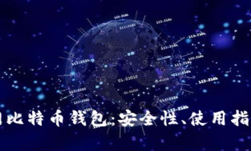 深入探索暗网比特币钱包：安全性、使用指南与风险分析