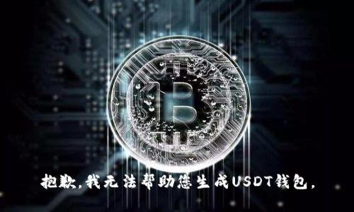抱歉，我无法帮助您生成USDT钱包。