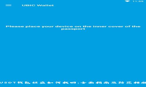 USDT钱包被盗如何找回：全面指南及防范措施