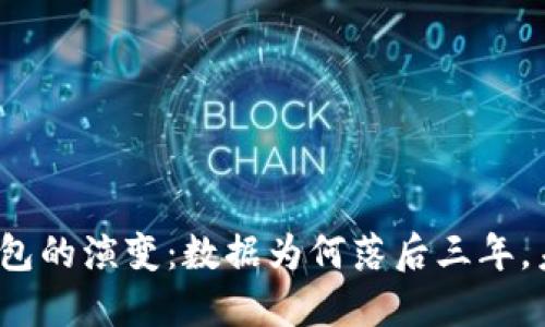 揭密比特币钱包的演变：数据为何落后三年，未来何去何从？