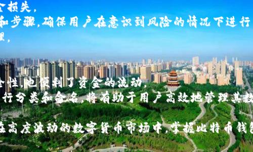 如何选择和使用安全的比特币钱包：全面指南  
比特币钱包, 数字货币, 安全存储, 加密技术/guanjianci  

在数字货币迅猛发展的时代，比特币作为一种最具代表性的加密资产，已逐渐成为许多投资者和消费者的首选。有效地存储比特币不仅关乎资产的安全与控制，也关系到用户的交易便利与使用体验。在这篇文章中，我们将深入探讨如何选择和使用比特币钱包，包括各种钱包的类型、各自的优缺点、以及如何确保比特币的安全。同时，我们还将回答一些常见的问题，帮助读者更好地理解。

比特币钱包的类型  
比特币钱包根据其特性和使用场景主要分为四大类：热钱包、冷钱包、硬件钱包和纸钱包。下面将详细介绍每种钱包的特点及适合的用户群体。  

h41. 热钱包/h4  
热钱包是指连接互联网并能够随时进行交易的钱包。它们通常以软件形式存在，包括桌面应用、手机应用和网络钱包。热钱包的主要优点是使用便利，能迅速发起和接收比特币交易，非常适合日常使用。但由于其常在线的特性，热钱包相对更容易受到黑客攻击，因此安全性较低。  

h42. 冷钱包/h4  
冷钱包是指与互联网隔离的钱包，通常用于长时间安全存储比特币。常见的冷钱包包括硬件钱包和纸钱包。由于不连接互联网，冷钱包大大降低了被黑客攻击的风险。因此，对于长期投资者和对安全性有高要求的用户，冷钱包无疑是最佳选择。  

h43. 硬件钱包/h4  
硬件钱包是一种专为存储加密货币设计的物理设备。它们能够存储私钥并进行交易，由于私钥保存在设备内并不需要连接到互联网，所以它们被认为是最安全的比特币钱包。硬件钱包通常需要用户通过按钮确认交易，进一步增强了安全性。不过，硬件钱包的购买成本较高，因此更适合大额投资者。  

h44. 纸钱包/h4  
纸钱包是一种将比特币的私钥和公钥以二维码形式打印在纸张上的存储方式。由于纸钱包完全离线，理论上它是安全的。然而，纸钱包容易损坏、丢失或被盗，因此需要妥善保管。同时，一旦使用纸钱包进行交易，必须仔细核对相关操作，以免出现错误。  

如何选择比特币钱包  
选择比特币钱包时，用户可考虑以下几个因素：安全性、便捷性、费用、用户体验及支持的币种。通过这些因素进行综合评估，用户可以找到最符合自身需求的钱包。  

h41. 安全性/h4  
在选择比特币钱包时，安全性应放在首位。热钱包虽然方便，但在大额存储时风险较高；硬件钱包尽管安全，但需要考虑资金的实际支付需求。在选择钱包时，用户要看钱包是否支持多重签名、提供备份选项等安全措施。  

h42. 便捷性/h4  
便捷性关系到用户存取比特币的 ease。如果用户需要频繁交易，热钱包或许是不错的选择；如果用户只需存放比特币，冷钱包可能更为合适。根据自己的需求评估钱包的便捷程度，确保在紧急情况下能够迅速取出资产。  

h43. 费用/h4  
许多钱包在交易时会收取手续费，选择合适的手续费水平也很重要。部分钱包提供低交易费或无交易费服务；而其他钱包可能会因为安全特性而收取较高费用。根据自己的使用频率和金额，选择合适的费用结构很有必要。  

h44. 用户体验/h4  
使用比特币钱包的简单程度也应考虑在内。复杂的操作可能导致错误交易，从而造成资金损失。选择一个容易上手，且支持中文和其他语言的界面，能够有效提高用户的使用体验。  

h45. 支持的币种/h4  
虽然在讨论比特币钱包时，大家更关心的是如何存储比特币，但很多用户也希望能够在同一个钱包中存储其他数字货币。因此，选择支持多币种的钱包可以为将来的交易提供灵活性。  

如何确保比特币的安全性  
在选择和使用比特币钱包后，确保比特币的安全性也至关重要。以下是一些基本措施，可以帮助用户维护其比特币的安全：备份私钥、启用多重身份验证、定期更新软件、避免在不安全的环境下使用钱包等。  

h41. 备份私钥/h4  
将钱包的私钥和助记词妥善备份是保证资产安全的基础。如果用户的设备丢失或损坏，只有拥有这些备份，才能恢复数字资产。备份应存放在安全的位置，避免物理损坏和被他人获取。  

h42. 启用多重身份验证/h4  
不少钱包提供多重身份验证的功能，用户通过手机验证码等方式确认交易，可以大大增强钱包的安全性。启用此类功能可以有效防止黑客对账户进行非授权访问。  

h43. 定期更新软件/h4  
钱包的开发者会定期发布软件更新，以修复漏洞和提升安全性。用户在使用钱包时，应定期检查并更新软件，以确保自己始终处于安全的环境中。  

h44. 避免在不安全的环境下使用钱包/h4  
在公共Wi-Fi环境下使用比特币钱包时，风险较高。用户应确保所用网络的安全，避免在不明身份的网络环境下进行交易。此外，一些钓鱼网站会假冒官方钱包，用户也应时刻保持警惕。  

常见问题解答  
许多初学者在使用比特币钱包时，总会遇到不少疑惑。以下是三个常见问题及其详细解答。  

h4问1：比特币钱包的私钥丢失怎么办？/h4  
丢失比特币钱包的私钥，可能意味着损失了对该钱包中比特币的所有权。币的所有权是由私钥控制的，拥有私钥的人可以自由使用该钱包内的资金。因此，一旦私钥丢失，几乎无法恢复。  
为了应对这种情况，用户应在创建钱包时，认真备份助记词。这是恢复钱包的关键。如果用户未能做好备份，最佳的处理方式是尽量确保以后继续为备份工作付出努力，定期备份新生成的私钥。  
有些钱包提供恢复功能，有些甚至可以通过电子邮件或其他手段创建备份。如果用户使用的是与交易平台关联的钱包，在这种情况下，尽量联系钱包提供方，了解是否有恢复方案。  

h4问2：如何从比特币钱包中提取资金？/h4  
从比特币钱包中提取资金的过程因钱包类型而异。例如，在热钱包中，用户只需访问钱包的提款功能，输入接收地址及提现金额即可完成。确保接收地址无误，可以避免资金损失。  
对于硬件钱包，提取资金时，需要将硬件钱包连接到计算机，输入相应的PIN码以确保交易安全，然后按照软件提示操作进行提取。由于硬件钱包一般会有额外的安全控件和步骤，确保用户在意识到风险的情况下进行交易。  
在提取资金后，务必核实交易状态，确认金额到账。此外，用户也应查看相关的交易费用。因为每次提取都会收取一定的手续费，了解费用结构能够帮助进行有效的资金管理。  

h4问3：我可以同时使用多个比特币钱包吗？/h4  
当然可以。很多用户由于不同需求，选择同时使用多个比特币钱包。例如，用户可能会选择一个热钱包用于日常交易，而选择一个冷钱包用于长期存储。这样不仅提高了安全性，也便利了资金的流动。  
在使用多个钱包时，用户需要注意的是确保各个钱包的备份都齐全，以免遗忘某个钱包的私钥而造成损失。同时，考虑到管理多个钱包可能带来的复杂性，合理地对钱包进行分类和命名，将有助于用户高效地管理其数字资产。选定的每种钱包应具备良好的安全保障，同时最好选择用户友好，便于管理的钱包工具。  

总结：在选择和使用比特币钱包时，用户应充分考虑钱包的安全性、便利性和费用等因素。通过合理选择和良好管理，用户可以有效地确保比特币的安全存储和灵活交易。在高度波动的数字货币市场中，掌握比特币钱包的相关知识，将为用户提供更多的保障与选择空间。