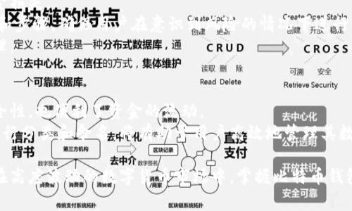 如何选择和使用安全的比特币钱包：全面指南  
比特币钱包, 数字货币, 安全存储, 加密技术/guanjianci  

在数字货币迅猛发展的时代，比特币作为一种最具代表性的加密资产，已逐渐成为许多投资者和消费者的首选。有效地存储比特币不仅关乎资产的安全与控制，也关系到用户的交易便利与使用体验。在这篇文章中，我们将深入探讨如何选择和使用比特币钱包，包括各种钱包的类型、各自的优缺点、以及如何确保比特币的安全。同时，我们还将回答一些常见的问题，帮助读者更好地理解。

比特币钱包的类型  
比特币钱包根据其特性和使用场景主要分为四大类：热钱包、冷钱包、硬件钱包和纸钱包。下面将详细介绍每种钱包的特点及适合的用户群体。  

h41. 热钱包/h4  
热钱包是指连接互联网并能够随时进行交易的钱包。它们通常以软件形式存在，包括桌面应用、手机应用和网络钱包。热钱包的主要优点是使用便利，能迅速发起和接收比特币交易，非常适合日常使用。但由于其常在线的特性，热钱包相对更容易受到黑客攻击，因此安全性较低。  

h42. 冷钱包/h4  
冷钱包是指与互联网隔离的钱包，通常用于长时间安全存储比特币。常见的冷钱包包括硬件钱包和纸钱包。由于不连接互联网，冷钱包大大降低了被黑客攻击的风险。因此，对于长期投资者和对安全性有高要求的用户，冷钱包无疑是最佳选择。  

h43. 硬件钱包/h4  
硬件钱包是一种专为存储加密货币设计的物理设备。它们能够存储私钥并进行交易，由于私钥保存在设备内并不需要连接到互联网，所以它们被认为是最安全的比特币钱包。硬件钱包通常需要用户通过按钮确认交易，进一步增强了安全性。不过，硬件钱包的购买成本较高，因此更适合大额投资者。  

h44. 纸钱包/h4  
纸钱包是一种将比特币的私钥和公钥以二维码形式打印在纸张上的存储方式。由于纸钱包完全离线，理论上它是安全的。然而，纸钱包容易损坏、丢失或被盗，因此需要妥善保管。同时，一旦使用纸钱包进行交易，必须仔细核对相关操作，以免出现错误。  

如何选择比特币钱包  
选择比特币钱包时，用户可考虑以下几个因素：安全性、便捷性、费用、用户体验及支持的币种。通过这些因素进行综合评估，用户可以找到最符合自身需求的钱包。  

h41. 安全性/h4  
在选择比特币钱包时，安全性应放在首位。热钱包虽然方便，但在大额存储时风险较高；硬件钱包尽管安全，但需要考虑资金的实际支付需求。在选择钱包时，用户要看钱包是否支持多重签名、提供备份选项等安全措施。  

h42. 便捷性/h4  
便捷性关系到用户存取比特币的 ease。如果用户需要频繁交易，热钱包或许是不错的选择；如果用户只需存放比特币，冷钱包可能更为合适。根据自己的需求评估钱包的便捷程度，确保在紧急情况下能够迅速取出资产。  

h43. 费用/h4  
许多钱包在交易时会收取手续费，选择合适的手续费水平也很重要。部分钱包提供低交易费或无交易费服务；而其他钱包可能会因为安全特性而收取较高费用。根据自己的使用频率和金额，选择合适的费用结构很有必要。  

h44. 用户体验/h4  
使用比特币钱包的简单程度也应考虑在内。复杂的操作可能导致错误交易，从而造成资金损失。选择一个容易上手，且支持中文和其他语言的界面，能够有效提高用户的使用体验。  

h45. 支持的币种/h4  
虽然在讨论比特币钱包时，大家更关心的是如何存储比特币，但很多用户也希望能够在同一个钱包中存储其他数字货币。因此，选择支持多币种的钱包可以为将来的交易提供灵活性。  

如何确保比特币的安全性  
在选择和使用比特币钱包后，确保比特币的安全性也至关重要。以下是一些基本措施，可以帮助用户维护其比特币的安全：备份私钥、启用多重身份验证、定期更新软件、避免在不安全的环境下使用钱包等。  

h41. 备份私钥/h4  
将钱包的私钥和助记词妥善备份是保证资产安全的基础。如果用户的设备丢失或损坏，只有拥有这些备份，才能恢复数字资产。备份应存放在安全的位置，避免物理损坏和被他人获取。  

h42. 启用多重身份验证/h4  
不少钱包提供多重身份验证的功能，用户通过手机验证码等方式确认交易，可以大大增强钱包的安全性。启用此类功能可以有效防止黑客对账户进行非授权访问。  

h43. 定期更新软件/h4  
钱包的开发者会定期发布软件更新，以修复漏洞和提升安全性。用户在使用钱包时，应定期检查并更新软件，以确保自己始终处于安全的环境中。  

h44. 避免在不安全的环境下使用钱包/h4  
在公共Wi-Fi环境下使用比特币钱包时，风险较高。用户应确保所用网络的安全，避免在不明身份的网络环境下进行交易。此外，一些钓鱼网站会假冒官方钱包，用户也应时刻保持警惕。  

常见问题解答  
许多初学者在使用比特币钱包时，总会遇到不少疑惑。以下是三个常见问题及其详细解答。  

h4问1：比特币钱包的私钥丢失怎么办？/h4  
丢失比特币钱包的私钥，可能意味着损失了对该钱包中比特币的所有权。币的所有权是由私钥控制的，拥有私钥的人可以自由使用该钱包内的资金。因此，一旦私钥丢失，几乎无法恢复。  
为了应对这种情况，用户应在创建钱包时，认真备份助记词。这是恢复钱包的关键。如果用户未能做好备份，最佳的处理方式是尽量确保以后继续为备份工作付出努力，定期备份新生成的私钥。  
有些钱包提供恢复功能，有些甚至可以通过电子邮件或其他手段创建备份。如果用户使用的是与交易平台关联的钱包，在这种情况下，尽量联系钱包提供方，了解是否有恢复方案。  

h4问2：如何从比特币钱包中提取资金？/h4  
从比特币钱包中提取资金的过程因钱包类型而异。例如，在热钱包中，用户只需访问钱包的提款功能，输入接收地址及提现金额即可完成。确保接收地址无误，可以避免资金损失。  
对于硬件钱包，提取资金时，需要将硬件钱包连接到计算机，输入相应的PIN码以确保交易安全，然后按照软件提示操作进行提取。由于硬件钱包一般会有额外的安全控件和步骤，确保用户在意识到风险的情况下进行交易。  
在提取资金后，务必核实交易状态，确认金额到账。此外，用户也应查看相关的交易费用。因为每次提取都会收取一定的手续费，了解费用结构能够帮助进行有效的资金管理。  

h4问3：我可以同时使用多个比特币钱包吗？/h4  
当然可以。很多用户由于不同需求，选择同时使用多个比特币钱包。例如，用户可能会选择一个热钱包用于日常交易，而选择一个冷钱包用于长期存储。这样不仅提高了安全性，也便利了资金的流动。  
在使用多个钱包时，用户需要注意的是确保各个钱包的备份都齐全，以免遗忘某个钱包的私钥而造成损失。同时，考虑到管理多个钱包可能带来的复杂性，合理地对钱包进行分类和命名，将有助于用户高效地管理其数字资产。选定的每种钱包应具备良好的安全保障，同时最好选择用户友好，便于管理的钱包工具。  

总结：在选择和使用比特币钱包时，用户应充分考虑钱包的安全性、便利性和费用等因素。通过合理选择和良好管理，用户可以有效地确保比特币的安全存储和灵活交易。在高度波动的数字货币市场中，掌握比特币钱包的相关知识，将为用户提供更多的保障与选择空间。